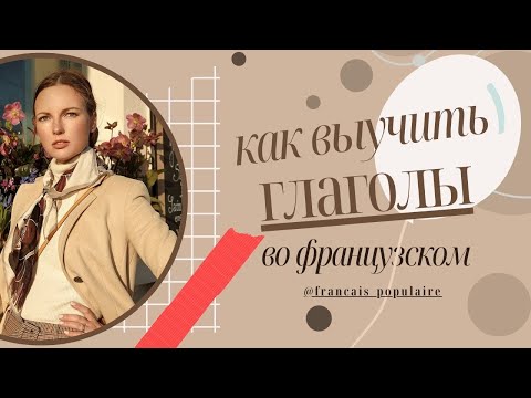 Французские неправильные глаголы: инструкция по применению