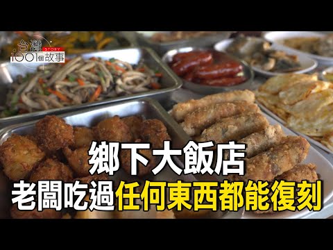 鄉下大飯店 老闆吃過任何東西都能復刻 part5 台灣1001個故事｜呂心喻  @1001taiwanstories
