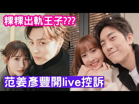 鄧麗欣前度認偷食前啦啦隊人妻‎  老公拍片公審道德淪喪握出軌證據! 粿粿老公范姜彥豐開live控訴! 痛訴「道德淪喪，婚內出軌」，聲稱掌握粿粿與男星王子（邱勝翊）出軌的證據