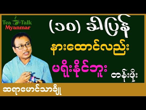 ၁၀ခါပြန်နားထောင်လည်းမရိုးနိုင်ဘူး ဆိုတဲ့ တန်ဖိုးစာပေဟောပြောပွဲ