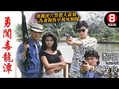 黎明 早期經典港產動作電影｜勇闖毒龍潭 (One Way Ticket to Bangkok)｜萬梓良｜黎明｜吳鎮宇｜楊寶玲｜杜德偉｜陳雅倫｜粵語中字｜電視電影｜8號電影院 HK Movie