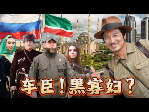386集 2025年的俄羅斯車臣有多危險？原來車臣也是女兒國，逛普丁街如逛女人街。車臣男性大鬍子下隱藏著一個大男孩。[ENG SUB]｜冒險雷探長｜车臣｜俄罗斯