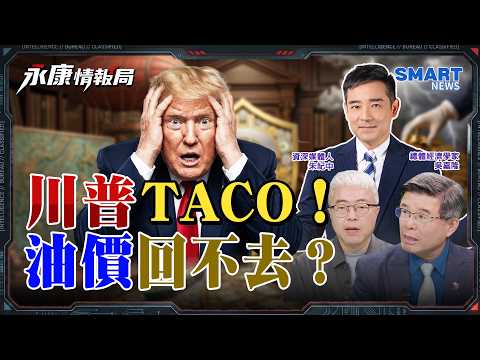 荷姆茲海峽回不去?油價兩年內回不去?川普TACO又來!金價大暴漲破5000美!還會漲?日圓升息無望?避險失靈?|岑永康 吳嘉隆 朱紀中【永康情報局】完整版 20260409