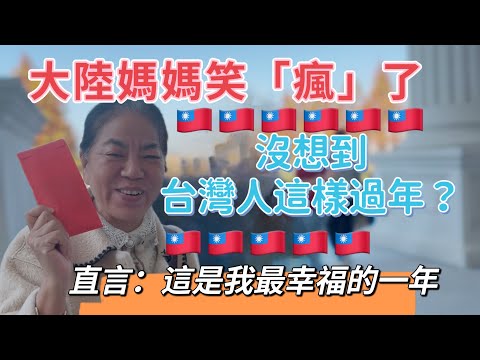 大陸媽媽開心「瘋」了,沒想到在台灣可以這樣過年,直言:今年是我最幸福的一年。肉眼可見的快樂