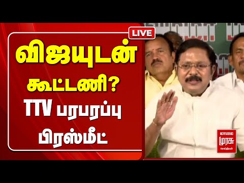 🔴LIVE : விஜயுடன் கூட்டணி ? திடீர் பிரஸ்மீட் வைத்த TTV | TVK | AMMK