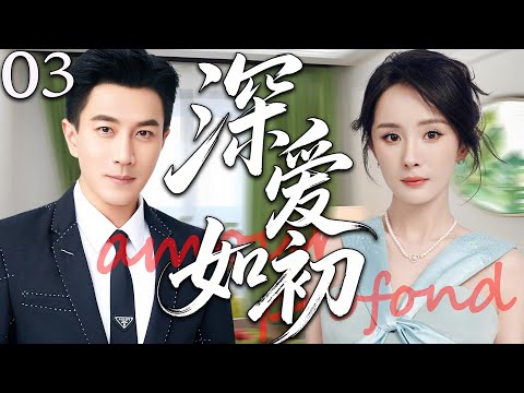 【2025精彩都市剧】深爱如初03丨杨幂因误会与刘恺威分道扬镳；真相大白后再次相遇，两颗心终于重新拥抱彼此。丨主演：刘恺威，杨幂