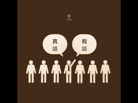 SON姐話 #podcast 「說話的藝術：沒有真話假話，只有該說不該說的話」