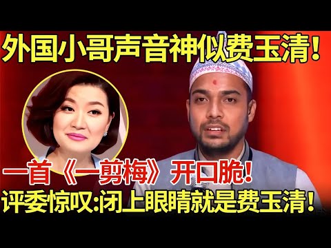 外国小哥声音神似费玉清！一首《一剪梅》开口脆！评委惊叹：闭上眼睛就是费玉清！【老外唱中国】