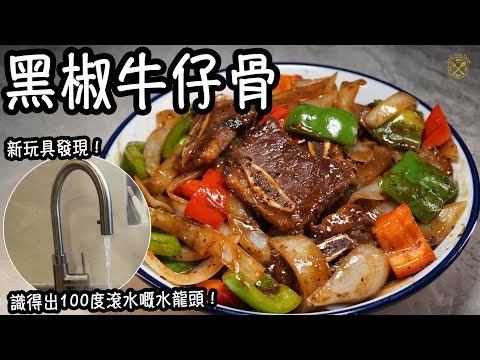 【黑椒牛仔骨】新玩具發現！識得出100度滾水嘅水龍頭！