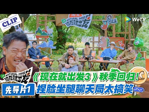 现在就出发 第3季先导片：《现在就出发 3》回归！黄景瑜常驻报到，全员名场面姿势互侃，沈腾叔圈体重梗笑疯！#现在就出发 #现在就出发S3