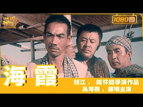 《海霞》/Hai Xia 贫苦村民日日盼解放，女民兵海霞智破敌人反攻倒算（ 吴海燕 / 蔡明 ）【华语电影资料馆】
