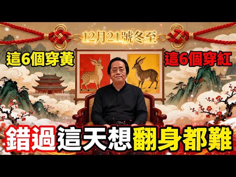 12生肖必看！倪海廈急訊：冬至這天分兩組，這6個生肖必須穿黃，那6個必須穿紅！穿錯毀一年！