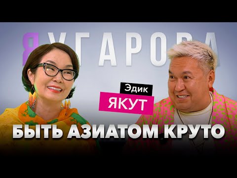 ЯУгарова. Эдик ЯКУТ: Азиаты в России - уже не обслуживающий персонал