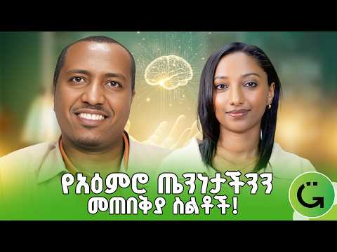 የአዕምሮ እክል አካላዊ መገለጫዎች! ዶ/ር ዳዊት አሰፋ | Dr Dawit Assefa #greatness #greatnessschool #ethiopiashow