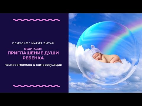 Медитация Приглашение Души ребенка