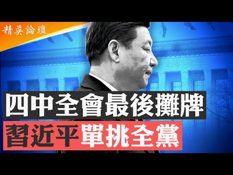 三年46名中央委員出事，習近平一人單挑全黨陷歷史魔咒；三中全會成習運勢分水嶺，集權體制現崩裂徵兆；中共權力進入自我吞噬階段，四中全會鬥爭白熱化血腥攤牌； #精英論壇 10/9/2025