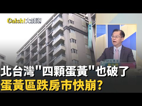 黃金門牌不香?北台蛋黃區也跌?房市快崩盤?低價賣不動!高端價也跌?建商悲觀房市全面衝擊?│20251217│Catch大錢潮