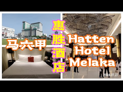 【住宿体验】马六甲惠胜酒店 Hatten Hotel Melaka Review | Malaysia