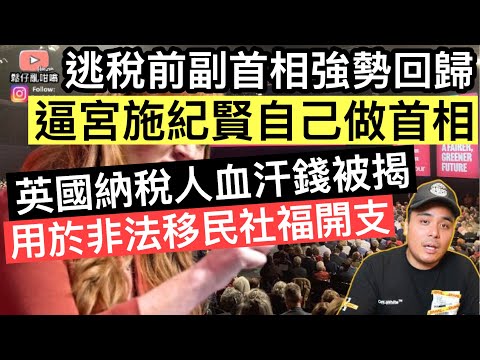 逃稅"前副首相"準備奪權，逼宮施紀賢落臺，自己做首相‼️英國納稅人血汗錢被揭用於非法移民社福開支‼️