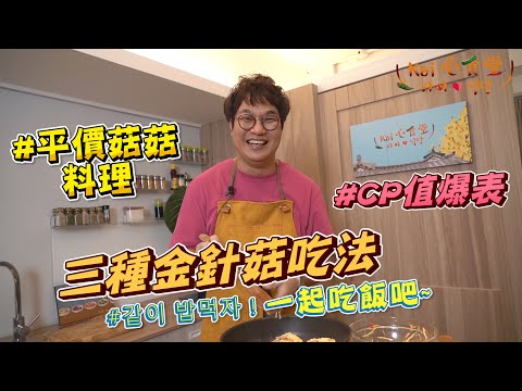 韓國的金針菇料理可以這樣做, 平價食材簡單改造食譜, 三道馬上上桌, 滿足不一樣的口味, 蔬食料理也可以