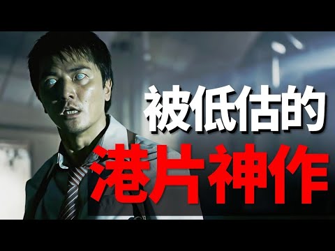 港片神作，結尾一分鐘被載入香港影史，長大看懂了暗諷隱喻！