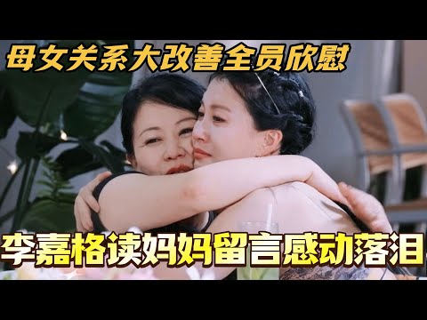 李嘉格阅读妈妈留言感动落泪！母女关系大改善全员欣慰！#是女儿是妈妈2 #黄圣依 #综艺 #娱乐 #杨子 #再见爱人 #程潇 #陈梦 #李嘉格 #沈月