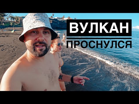 НЕЖДАНЧИК: ВУЛКАН ПРОСНУЛСЯ НА ЛА ПАЛЬМА. НОВОЕ ЖИЛЬЕ И НОВОСТИ С ТЕНЕРИФЕ.