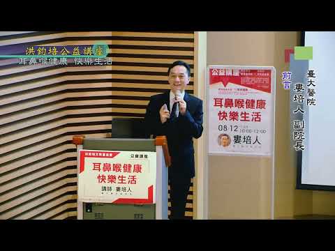 耳鼻喉健康・快樂生活  婁培人  主講
