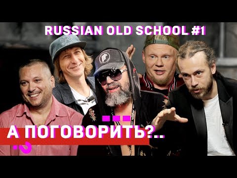 ШЕFF, Титомир, Мальчишник, Децл, Da Boogie Crew, Баскет и др. Cпецпроект «Russian old school». #1