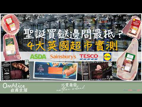 129 聖誕大餐食材｜英國4大超市邊間最平？｜聖誕限定時令食材價格大比拼！必買燒牛肉、全鴨、火腿、羊腿、三文魚＋蔓越莓｜Sainsbury’s vs Tesco vs ASDA vs Lidl