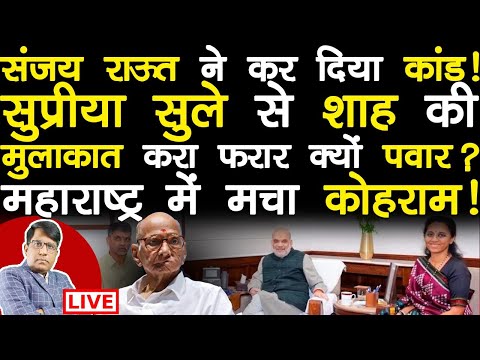 संजय राऊत का कांड? सुप्रिया सुले से शाह की मुलाक़ात करा फ़रार क्यों पवार? महाराष्ट्र में मचा कोहराम