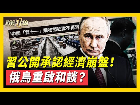 中國雙十一爆冷，經濟寒冬，「地主」也來搶飯碗？俄烏或將重啟談判，真和平還是煙霧彈？俄士兵戰場求援，無水無電陷入絕境！「世界最大航母」抵達拉美，委內瑞拉進入戰時狀態