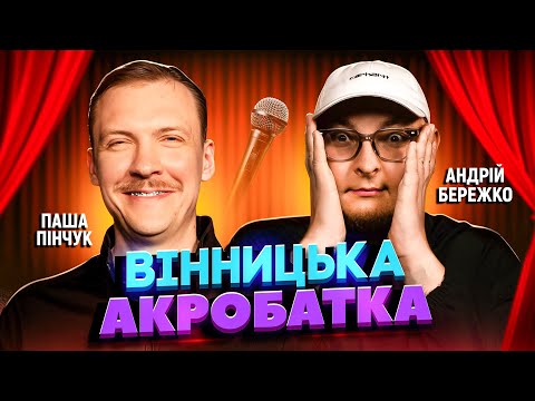 Паша Пінчук і Андрій Бережко | Стендап Імпровізація з глядачами #16
