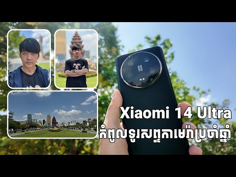 [Review] Xiaomi 14 Ultra គ្រងជើងឯកកំពូលទូរសព្ទដៃកាមេរ៉ាប្រចាំ 2024?