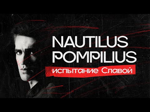 Как тонул НАУТИЛУС ПОМПИЛИУС