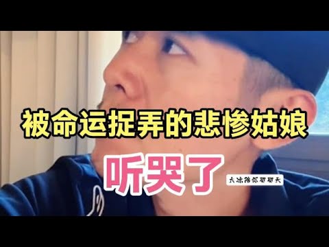 大冰聊聊天，被命运捉弄的悲惨姑娘，又是听哭了的一段