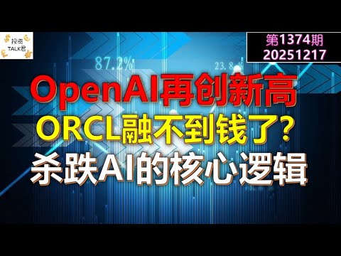 ✨【投资TALK君1374期】OpenAI再创新高！ORCL融不到钱了？杀AI的两个核心逻辑✨20251217#CPI #nvda #美股 #投资 #英伟达 #ai #特斯拉