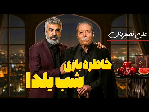 علی نصیریان در شب یلدا ؛ قصه های شنیدنی یک بازیگر ماندگار