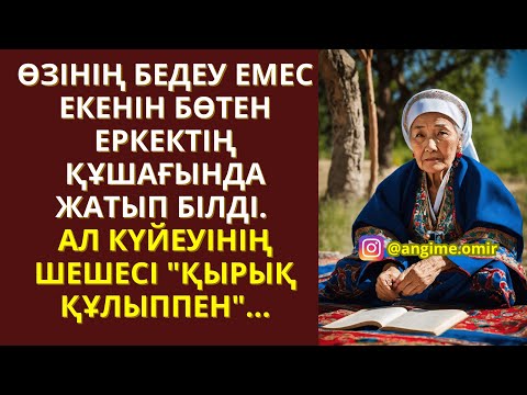 ЖАП-ЖАҢА ӘҢГІМЕ😍 ӨЗІНІҢ БЕДЕУ ЕМЕС ЕКЕНІН БӨТЕН ЕРКЕКТІҢ ҚҰШАҒЫНДА ЖАТЫП БІЛДІ. АЛ КҮЙЕУІНІҢ ШЕШЕСІ