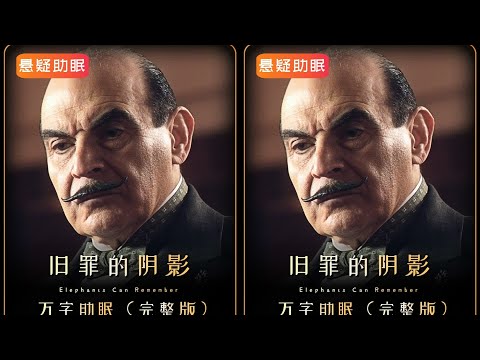 真的太毛了！跨越時空的宿命懸案，罪與罰輪回竟是真的？2萬字精講深扒讓你直起雞皮疙瘩！ #悬疑推理 #阿加莎 #电影解说 #推理 #侦探