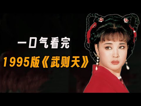 一口气看完95版《武则天》这才是古装颜值天花板，43岁刘晓庆都美到哭！