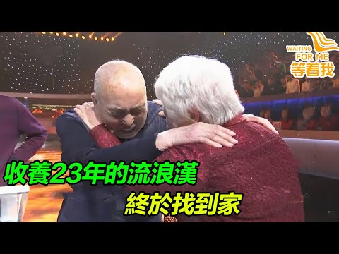 白髮奶奶無比善良 收養流浪漢23年 只想給他一個完整的家！《等着我》精編版
