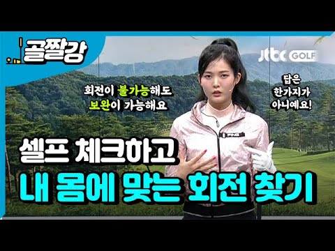 내 몸에 맞는 회전을 찾는 3가지 방법 - 고경민 프로