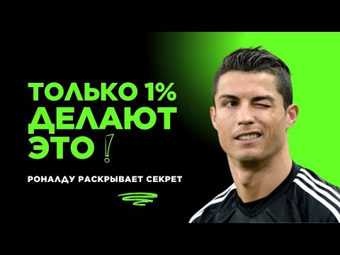 Криштиану Роналду: Почему Успеха Добивается Только 1%