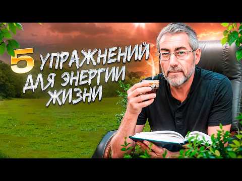 5 Секретных Упражнений для Энергии и Гармонии | Эта техника изменит твою жизнь