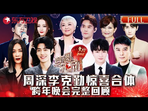 周深李克勤惊喜合体, 肖战唱跳舞台惊艳全场, 毛不易娓娓道来唱出心声 #东方卫视跨年盛典 #周深 #李克勤 #肖战 #那英 #李健 #朱一龙 #陈慧娴 #迪丽热巴 ｜FULL