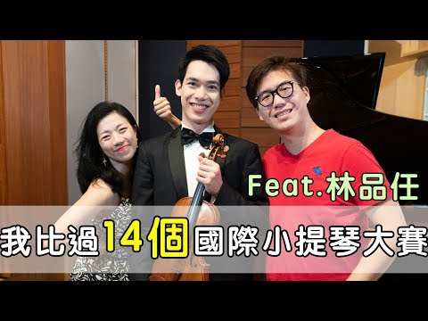 我比過14個國際小提琴大賽  feat. 林品任 || LOL About Music Ep.56
