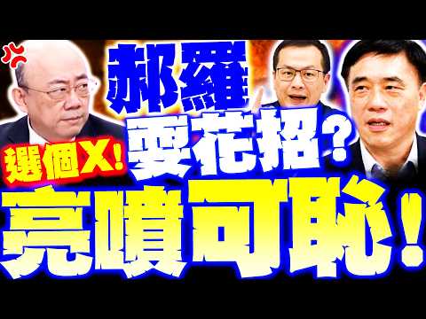 【全程字幕】亮哥爆氣開轟"郝羅耍花招"!? 噴"這群人眼紅"侮蔑鄭麗文"太可恥"!