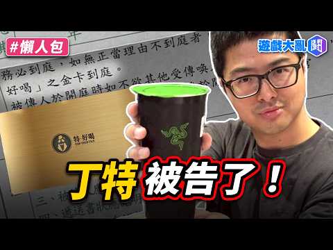 The summons is real! The prosecutor wants Dinte to bring his "Tehao Delicious Gold Card" to court.