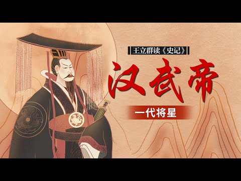捧霍去病 而封杀卫青 汉武帝为何这么做？探秘卫青、霍去病这两位大汉璀璨双子星的辉煌与落寞 王立群读《史记》汉武帝（三十）一代将星 | CCTV百家讲坛官方频道